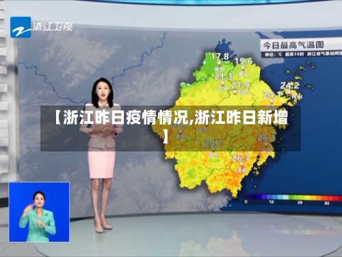 【浙江昨日疫情情况,浙江昨日新增】-第2张图片