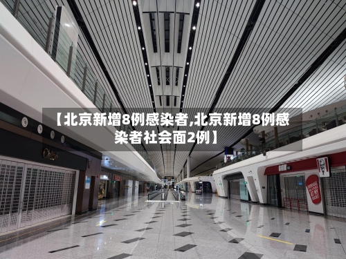【北京新增8例感染者,北京新增8例感染者社会面2例】-第2张图片