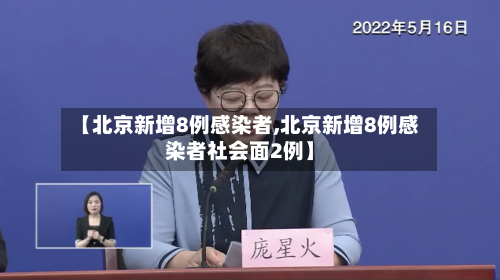 【北京新增8例感染者,北京新增8例感染者社会面2例】