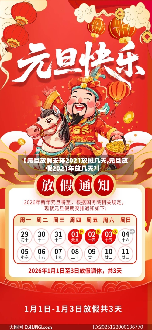 【元旦放假安排2021放假几天,元旦放假2021年放几天?】