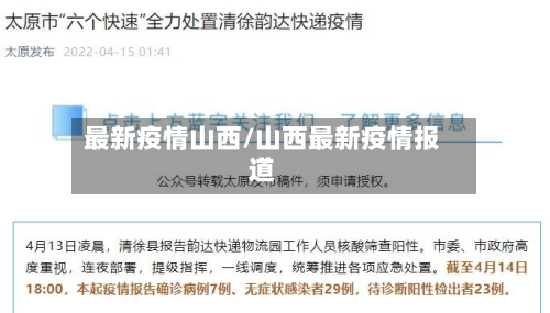 最新疫情山西/山西最新疫情报道
