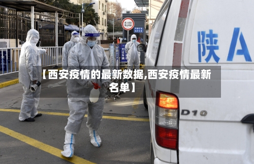【西安疫情的最新数据,西安疫情最新名单】-第2张图片