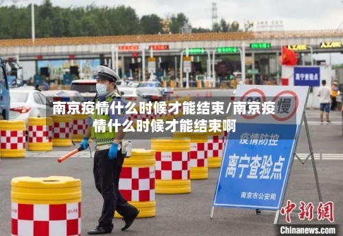 南京疫情什么时候才能结束/南京疫情什么时候才能结束啊-第2张图片