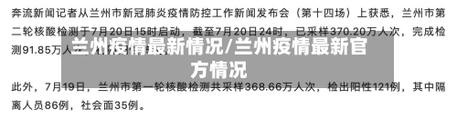兰州疫情最新情况/兰州疫情最新官方情况