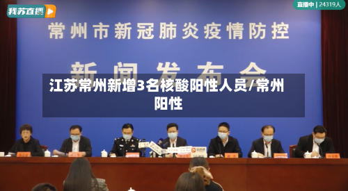 江苏常州新增3名核酸阳性人员/常州 阳性