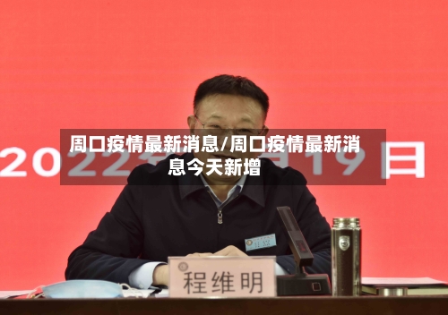 周口疫情最新消息/周口疫情最新消息今天新增