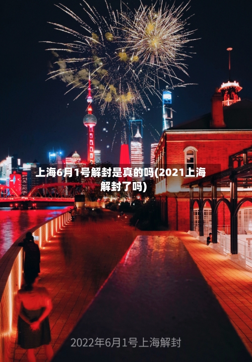 上海6月1号解封是真的吗(2021上海解封了吗)