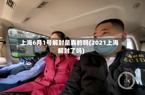 上海6月1号解封是真的吗(2021上海解封了吗)-第2张图片