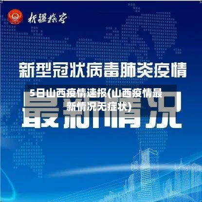 5日山西疫情速报(山西疫情最新情况无症状)-第2张图片