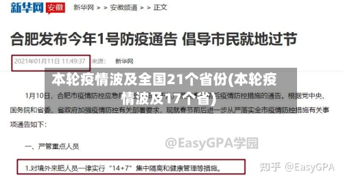 本轮疫情波及全国21个省份(本轮疫情波及17个省)-第2张图片
