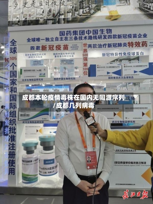 成都本轮疫情毒株在国内无同源序列/成都几列病毒