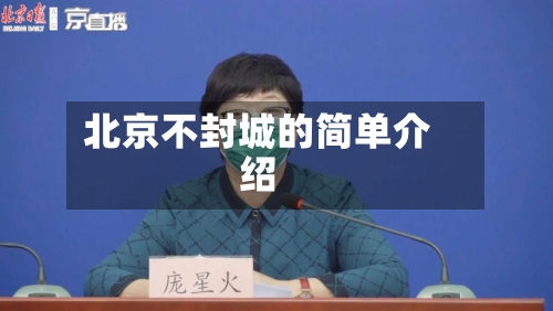 北京不封城的简单介绍