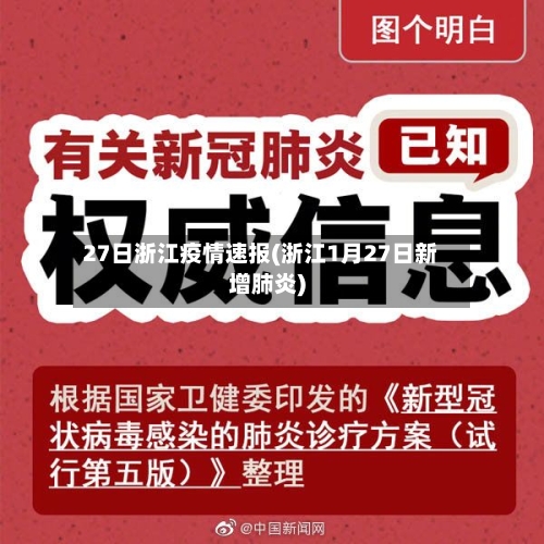 27日浙江疫情速报(浙江1月27日新增肺炎)