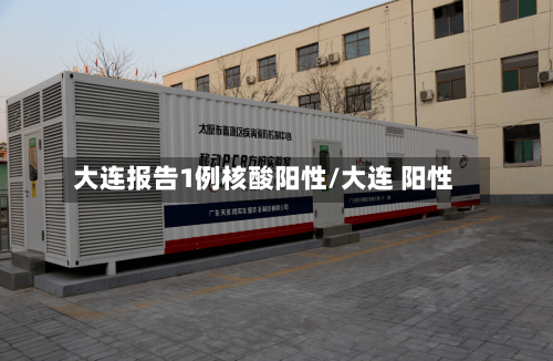 大连报告1例核酸阳性/大连 阳性-第3张图片