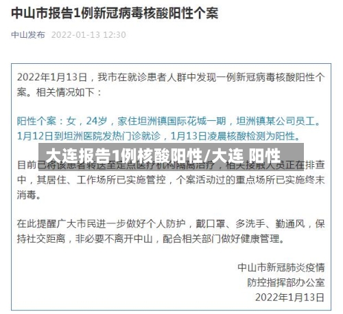 大连报告1例核酸阳性/大连 阳性