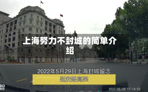 上海努力不封城的简单介绍