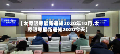 【太原限号最新通知2020年10月,太原限号最新通知2020今天】