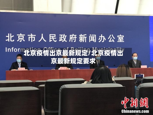 北京疫情出京最新规定/北京疫情出京最新规定要求-第3张图片