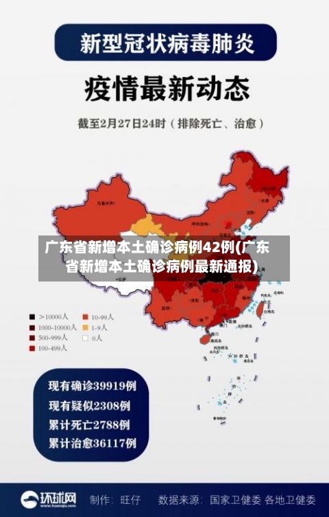 广东省新增本土确诊病例42例(广东省新增本土确诊病例最新通报)