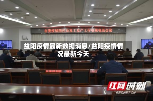 益阳疫情最新数据消息/益阳疫情情况最新今天