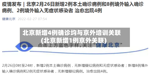 北京新增4例确诊均与京外培训关联(北京新增1例京外关联)