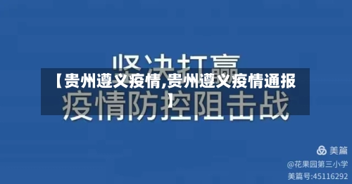 【贵州遵义疫情,贵州遵义疫情通报】