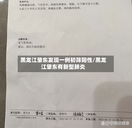 黑龙江肇东发现一例初筛阳性/黑龙江肇东有新型肺炎