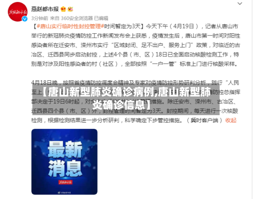 【唐山新型肺炎确诊病例,唐山新型肺炎确诊信息】
