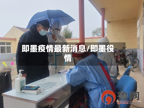 即墨疫情最新消息/即墨役情-第3张图片