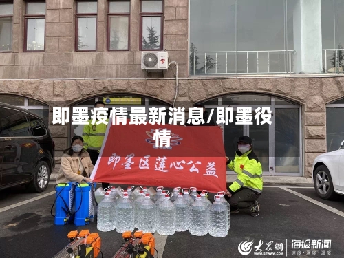 即墨疫情最新消息/即墨役情-第1张图片