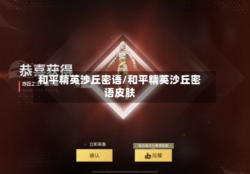 和平精英沙丘密语/和平精英沙丘密语皮肤-第2张图片