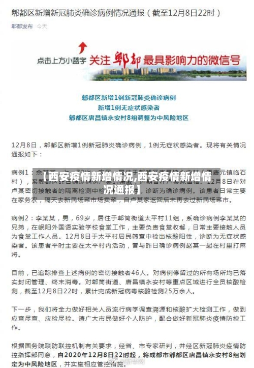 【西安疫情新增情况,西安疫情新增情况通报】
