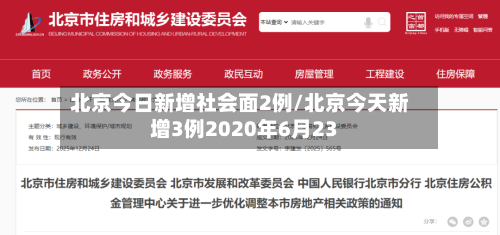 北京今日新增社会面2例/北京今天新增3例2020年6月23-第2张图片