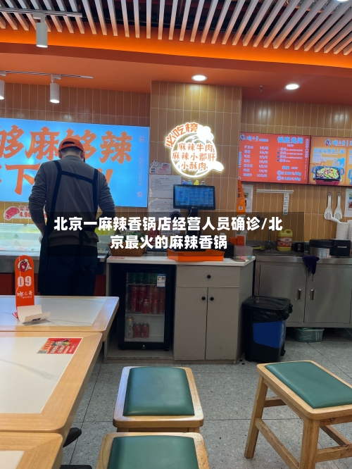 北京一麻辣香锅店经营人员确诊/北京最火的麻辣香锅