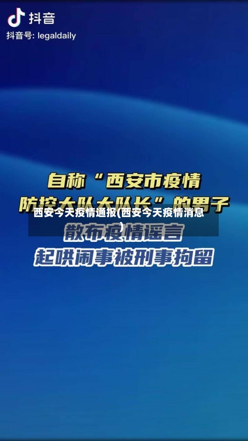 西安今天疫情通报(西安今天疫情消息)