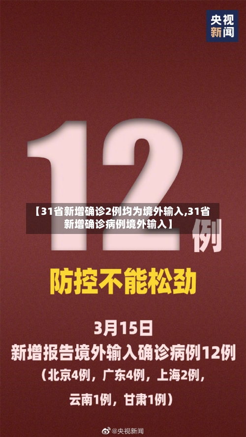 【31省新增确诊2例均为境外输入,31省新增确诊病例境外输入】-第2张图片