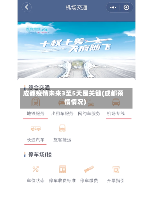 成都疫情未来3至5天是关键(成都预情情况)-第2张图片