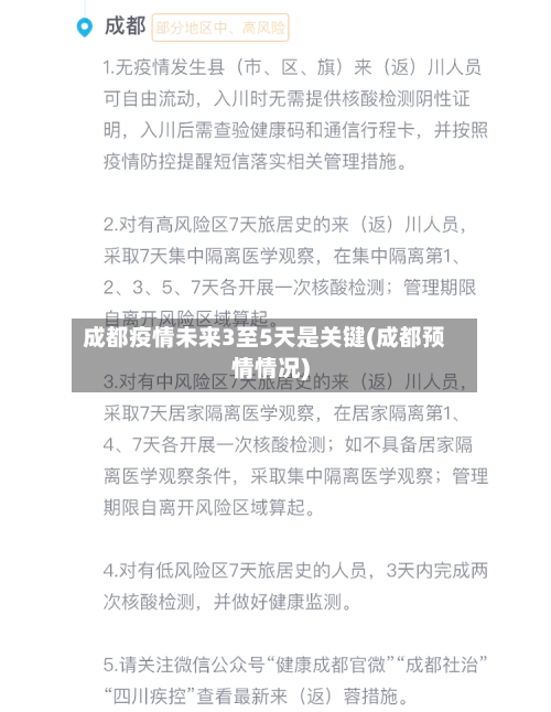 成都疫情未来3至5天是关键(成都预情情况)