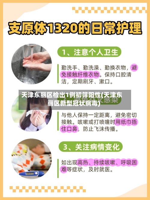 天津东丽区检出1例初筛阳性(天津东丽区新型冠状病毒)