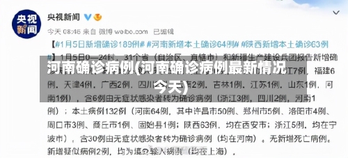 河南确诊病例(河南确诊病例最新情况今天)-第2张图片