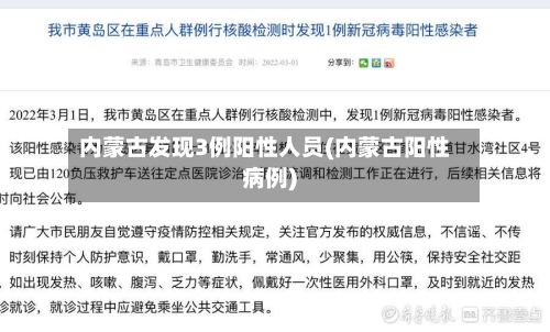 内蒙古发现3例阳性人员(内蒙古阳性病例)-第3张图片
