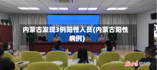 内蒙古发现3例阳性人员(内蒙古阳性病例)