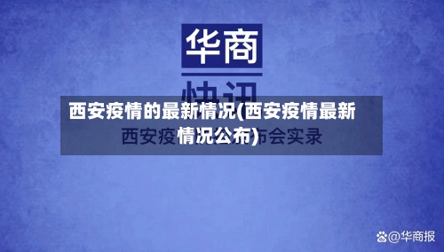 西安疫情的最新情况(西安疫情最新情况公布)