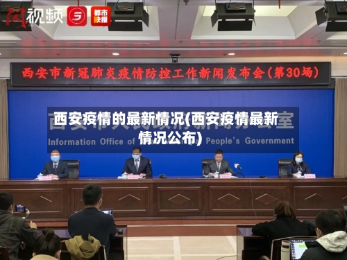 西安疫情的最新情况(西安疫情最新情况公布)-第2张图片