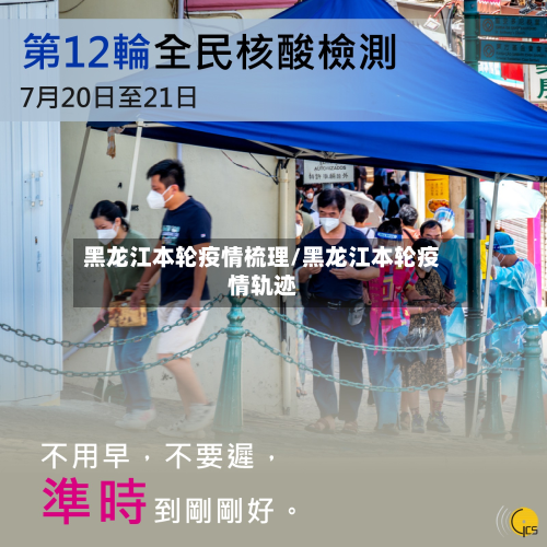 黑龙江本轮疫情梳理/黑龙江本轮疫情轨迹-第3张图片