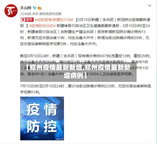 【郑州疫情最新新增,郑州疫情最新新增病例】