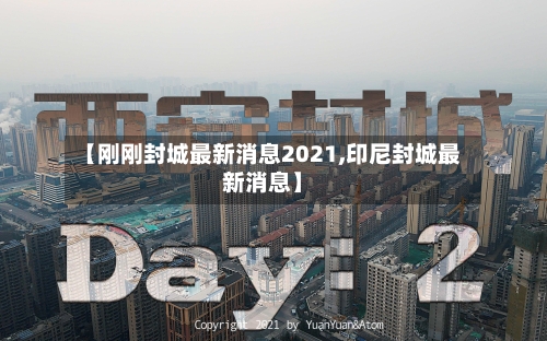 【刚刚封城最新消息2021,印尼封城最新消息】