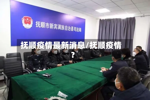 抚顺疫情最新消息/抚顺疫情?