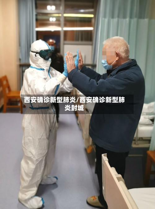 西安确诊新型肺炎/西安确诊新型肺炎封城-第2张图片
