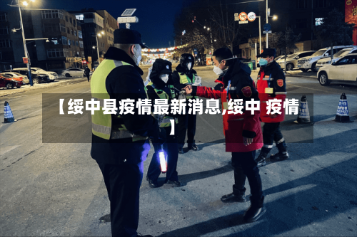 【绥中县疫情最新消息,绥中 疫情】